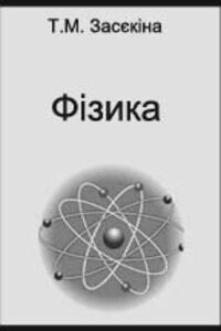 ГДЗ Физика 10 класс Т. Н. Засекина 2008